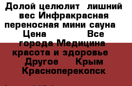 Долой целюлит, лишний вес Инфракрасная переносная мини-сауна › Цена ­ 14 500 - Все города Медицина, красота и здоровье » Другое   . Крым,Красноперекопск